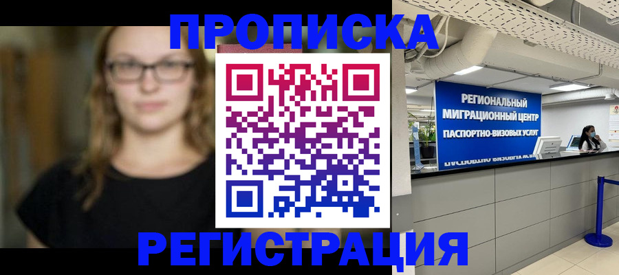 купить прописку в Рыбинске